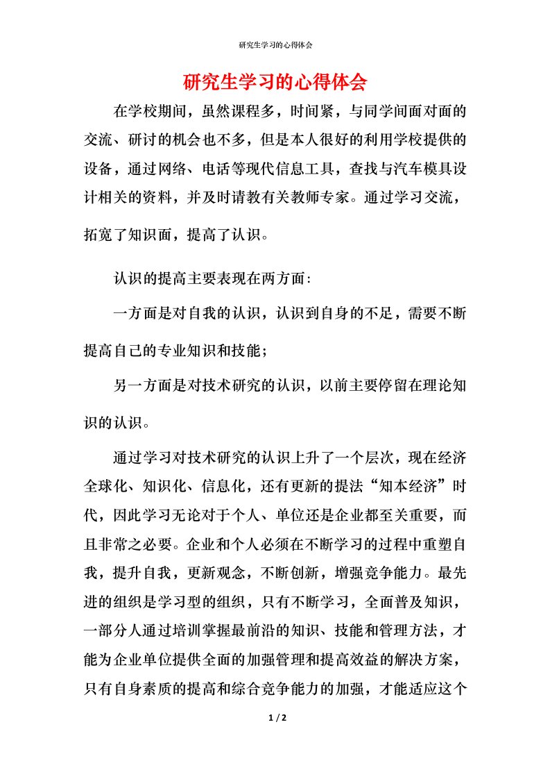 研究生学习的心得体会