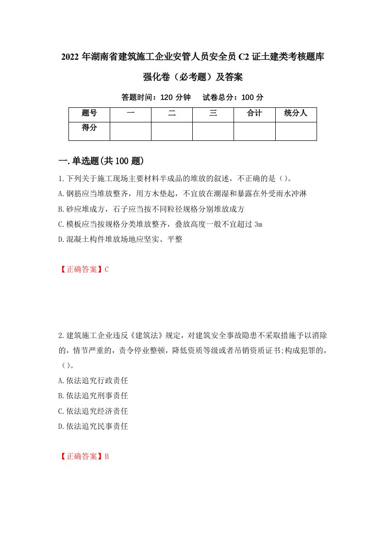 2022年湖南省建筑施工企业安管人员安全员C2证土建类考核题库强化卷必考题及答案87