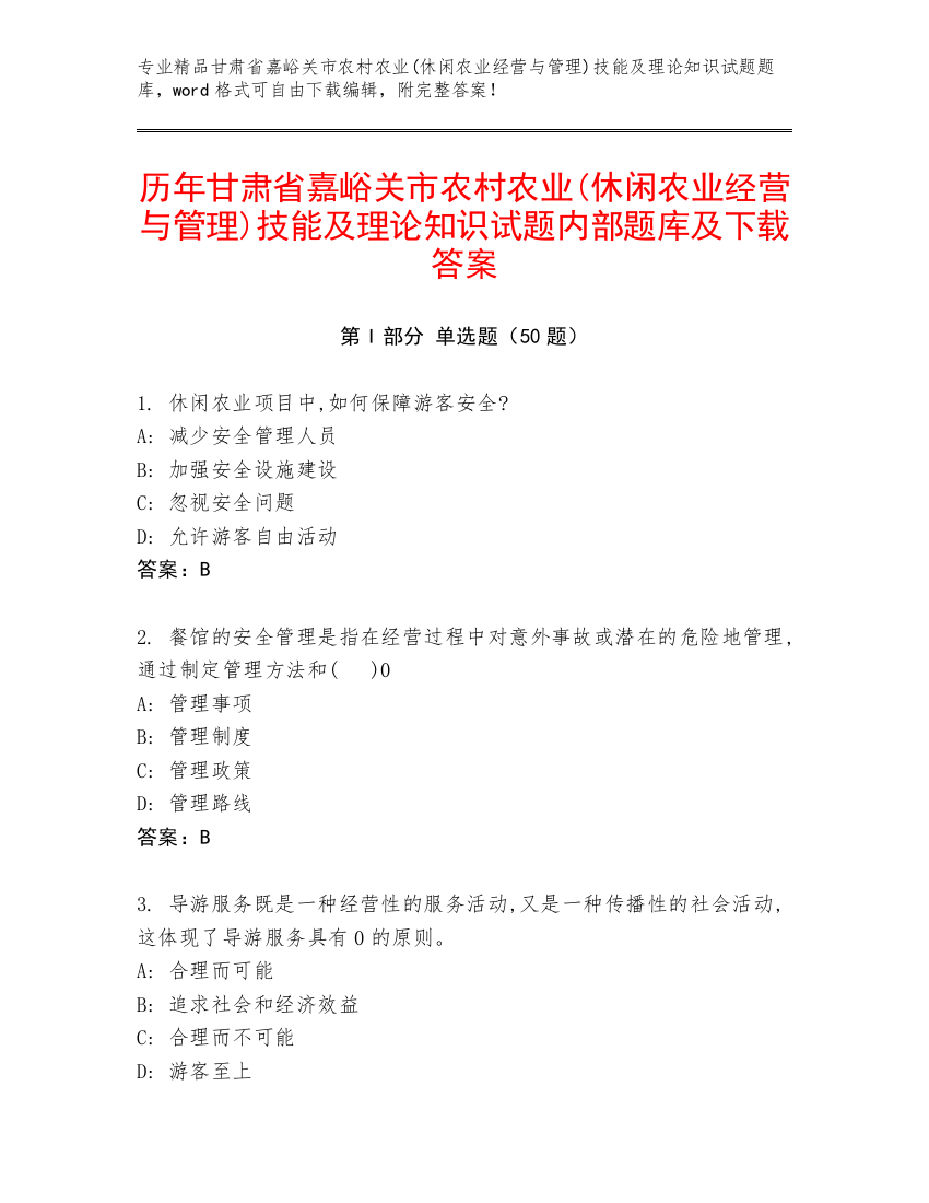 历年甘肃省嘉峪关市农村农业(休闲农业经营与管理)技能及理论知识试题内部题库及下载答案