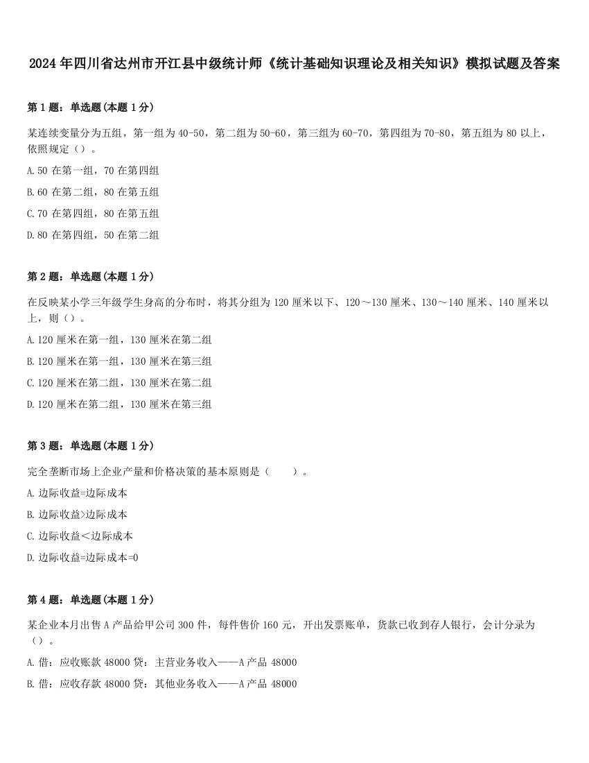 2024年四川省达州市开江县中级统计师《统计基础知识理论及相关知识》模拟试题及答案