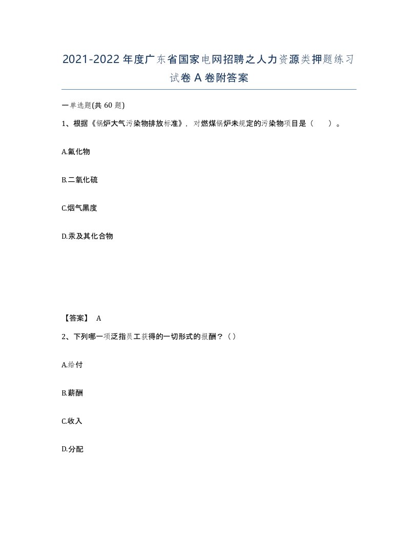 2021-2022年度广东省国家电网招聘之人力资源类押题练习试卷A卷附答案