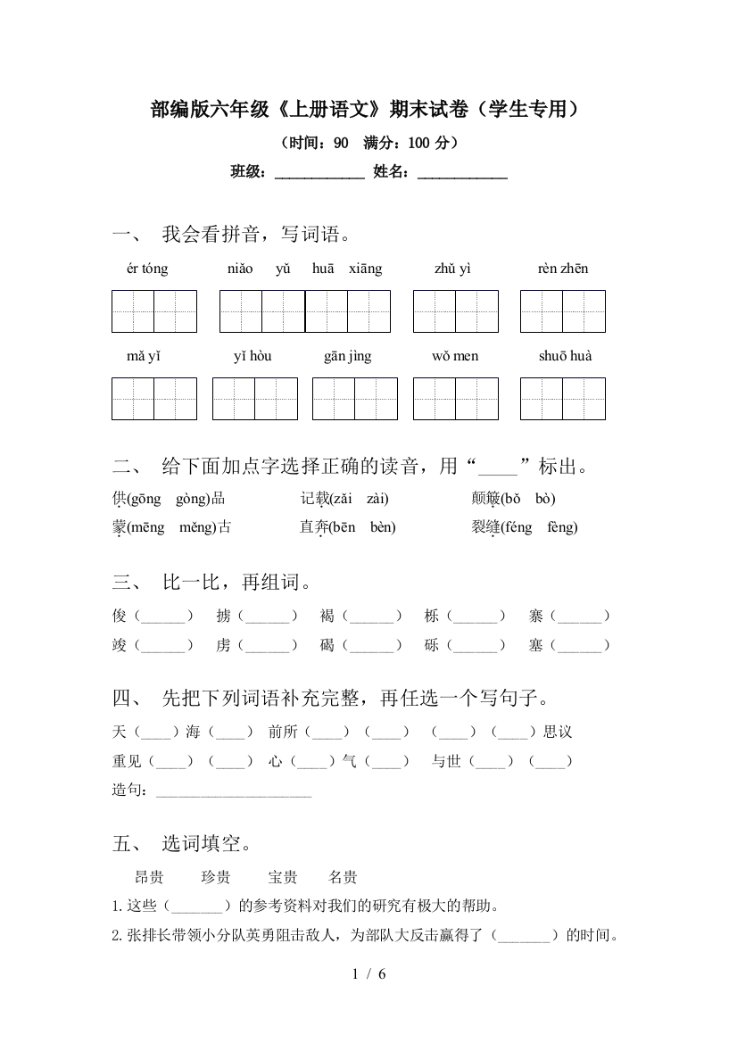 部编版六年级《上册语文》期末试卷(学生专用)