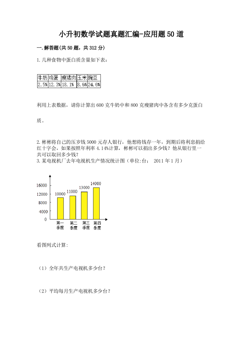 小升初数学试题真题汇编-应用题50道【培优】