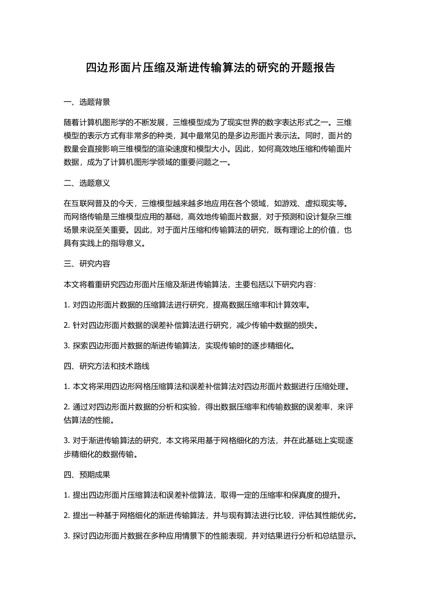 四边形面片压缩及渐进传输算法的研究的开题报告