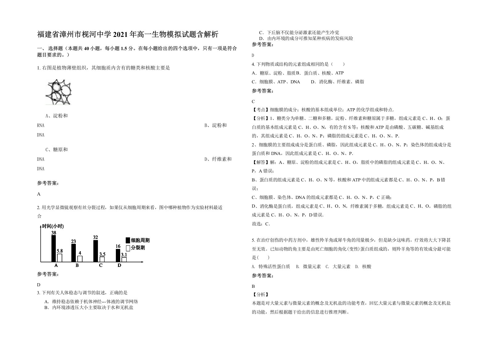 福建省漳州市枧河中学2021年高一生物模拟试题含解析