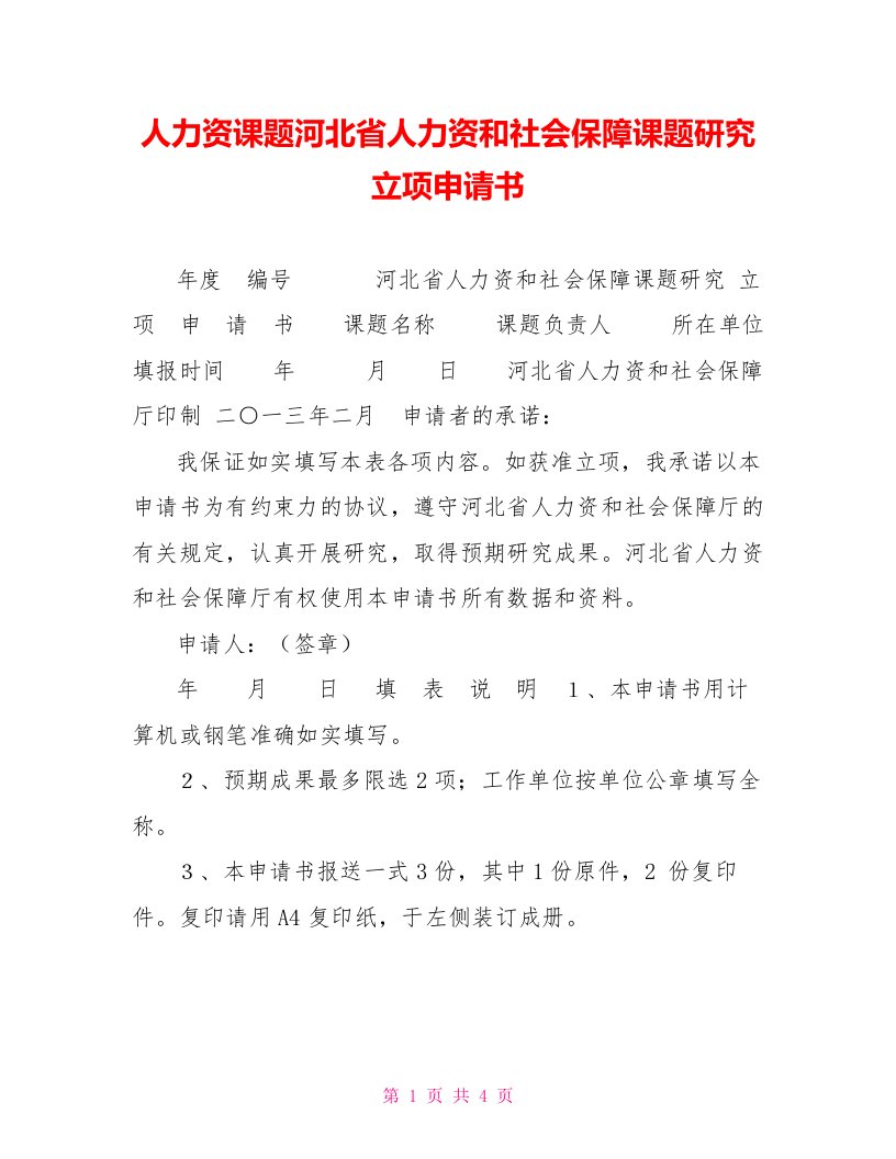 人力资源课题河北省人力资源和社会保障课题研究立项申请书