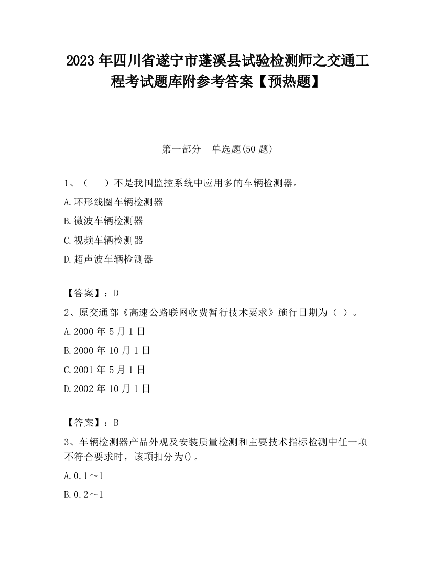 2023年四川省遂宁市蓬溪县试验检测师之交通工程考试题库附参考答案【预热题】