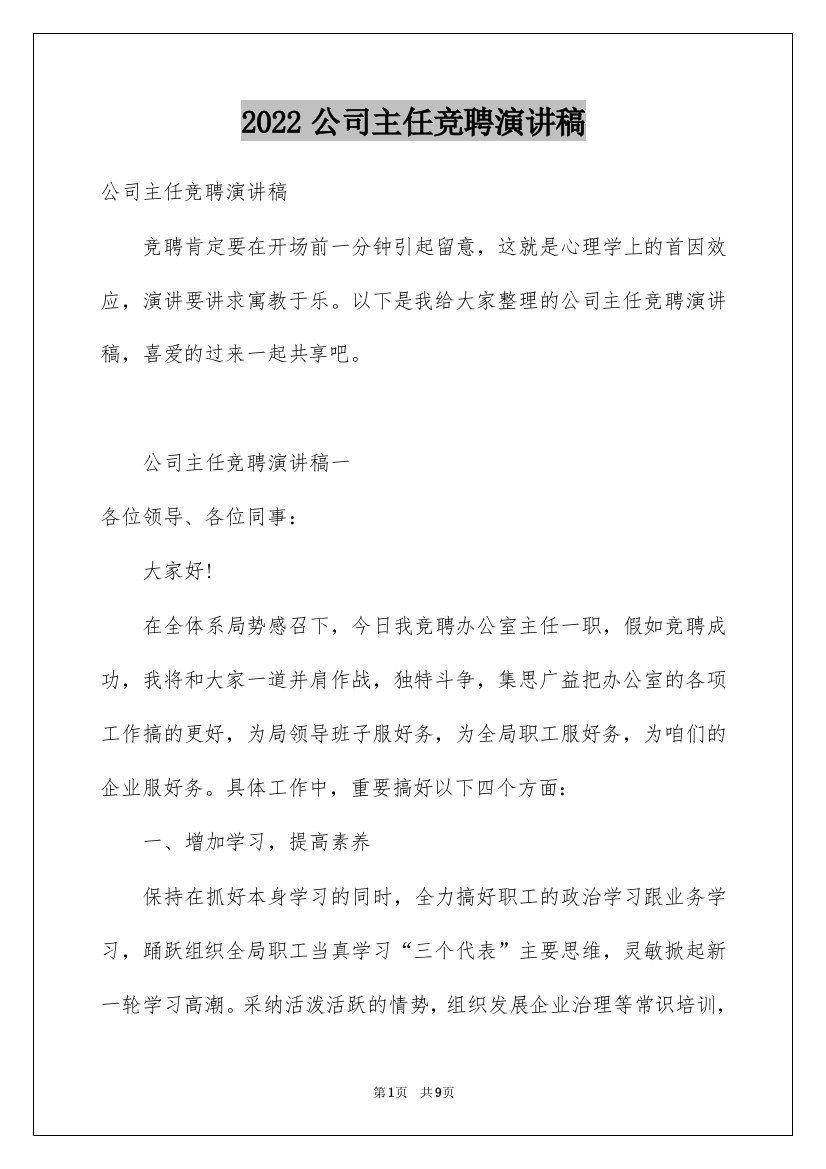 2022公司主任竞聘演讲稿