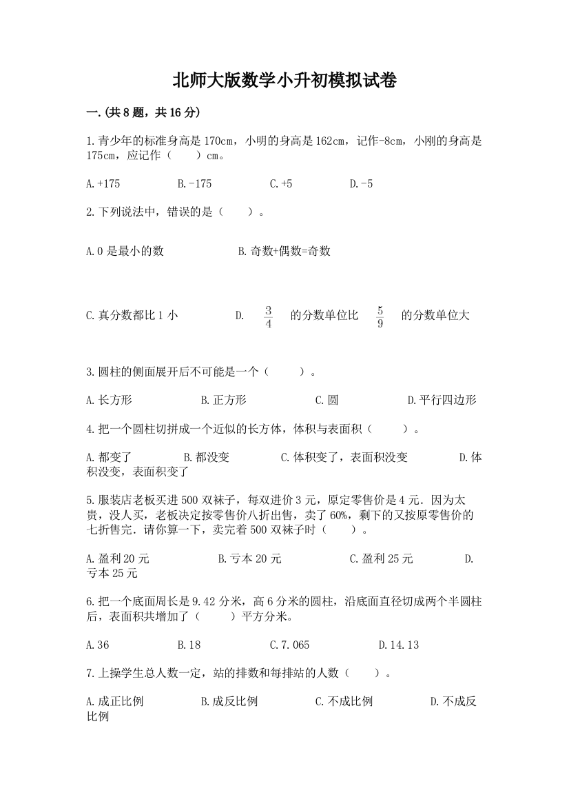 北师大版数学小升初模拟试卷附答案【培优】