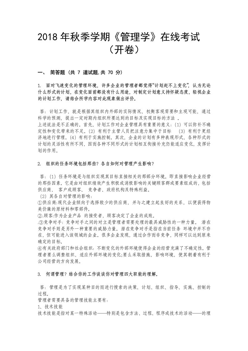 2018-管理学考试答案(中国石油大学)