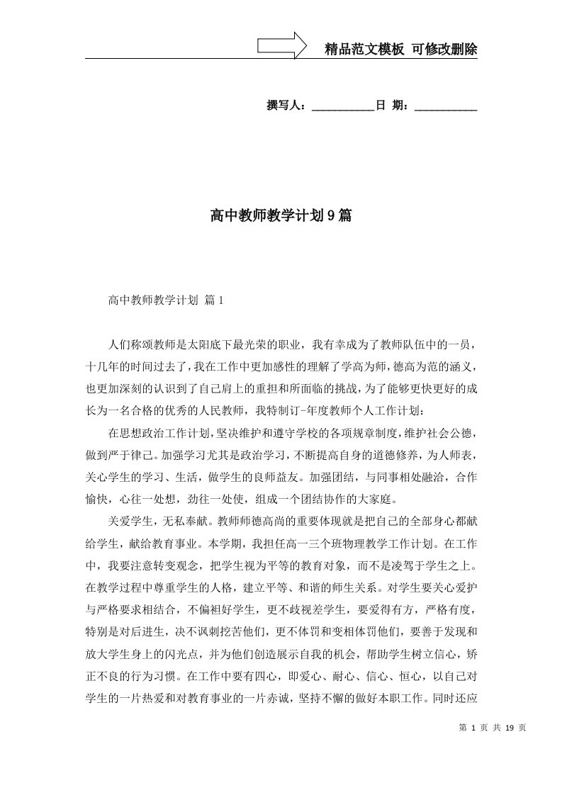 高中教师教学计划9篇