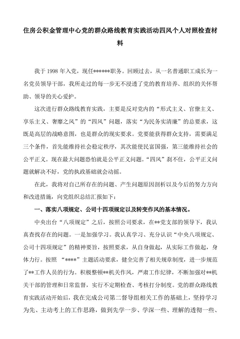 住房公积金管理中心党的群众路线精品教育实践活动四风个人对照检查材料(2)