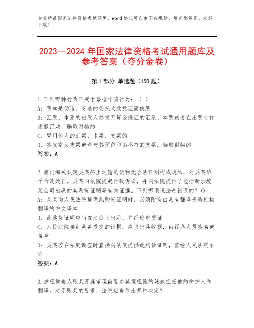 内部培训国家法律资格考试完整题库附答案（精练）