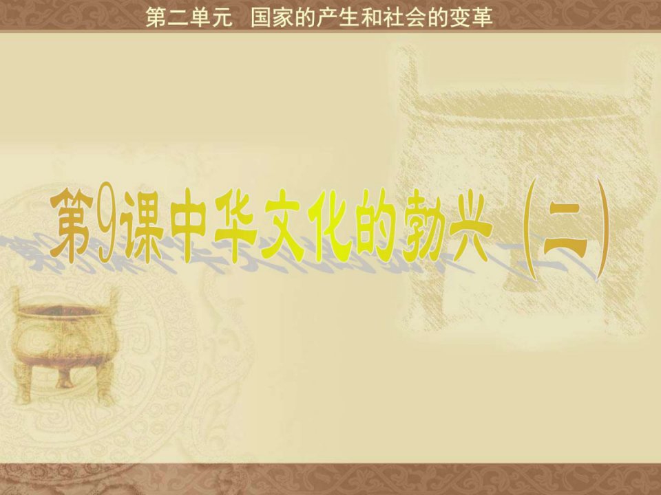 七年级历史第9课中华文化的勃兴(二)088课件1人教版