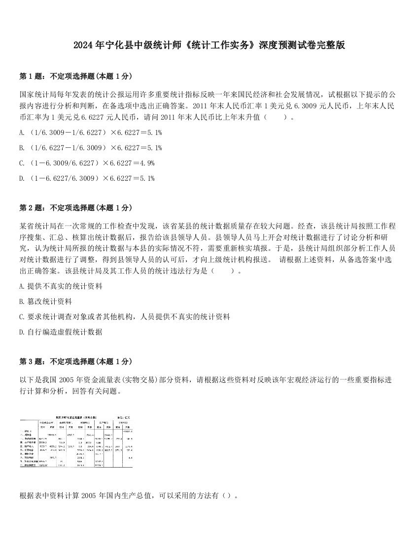 2024年宁化县中级统计师《统计工作实务》深度预测试卷完整版