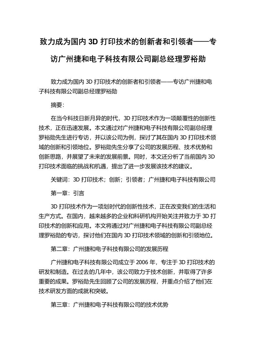 致力成为国内3D打印技术的创新者和引领者——专访广州捷和电子科技有限公司副总经理罗裕勋