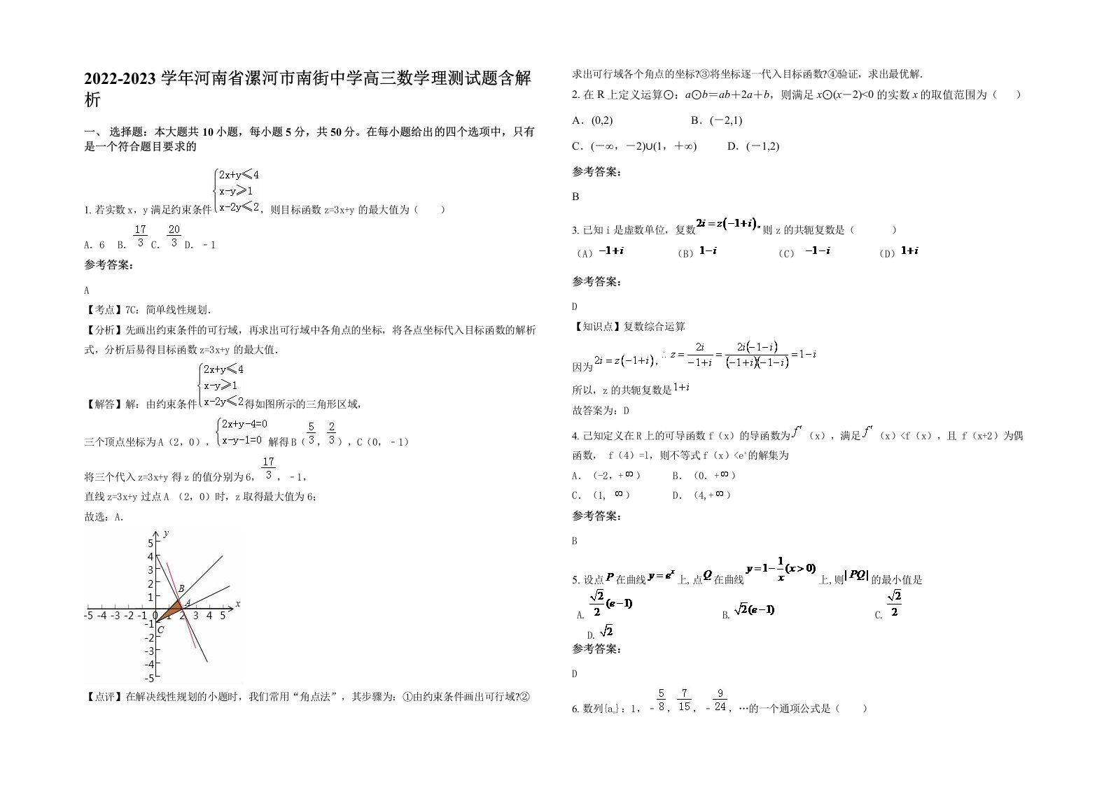 2022-2023学年河南省漯河市南街中学高三数学理测试题含解析