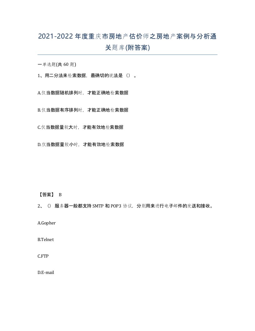 2021-2022年度重庆市房地产估价师之房地产案例与分析通关题库附答案