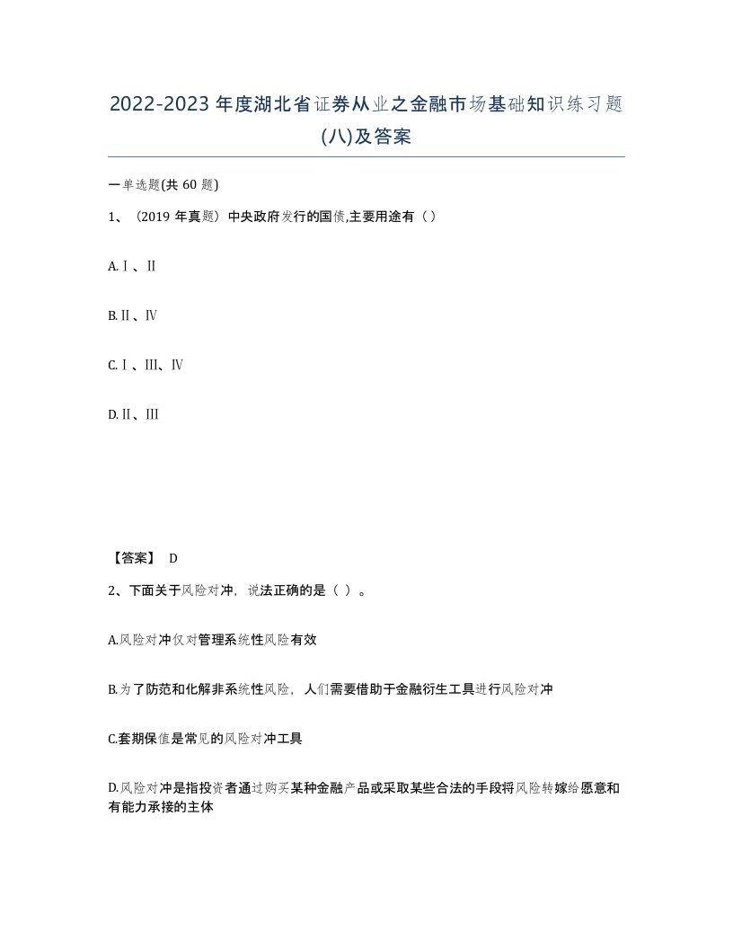 2022-2023年度湖北省证券从业之金融市场基础知识练习题八及答案