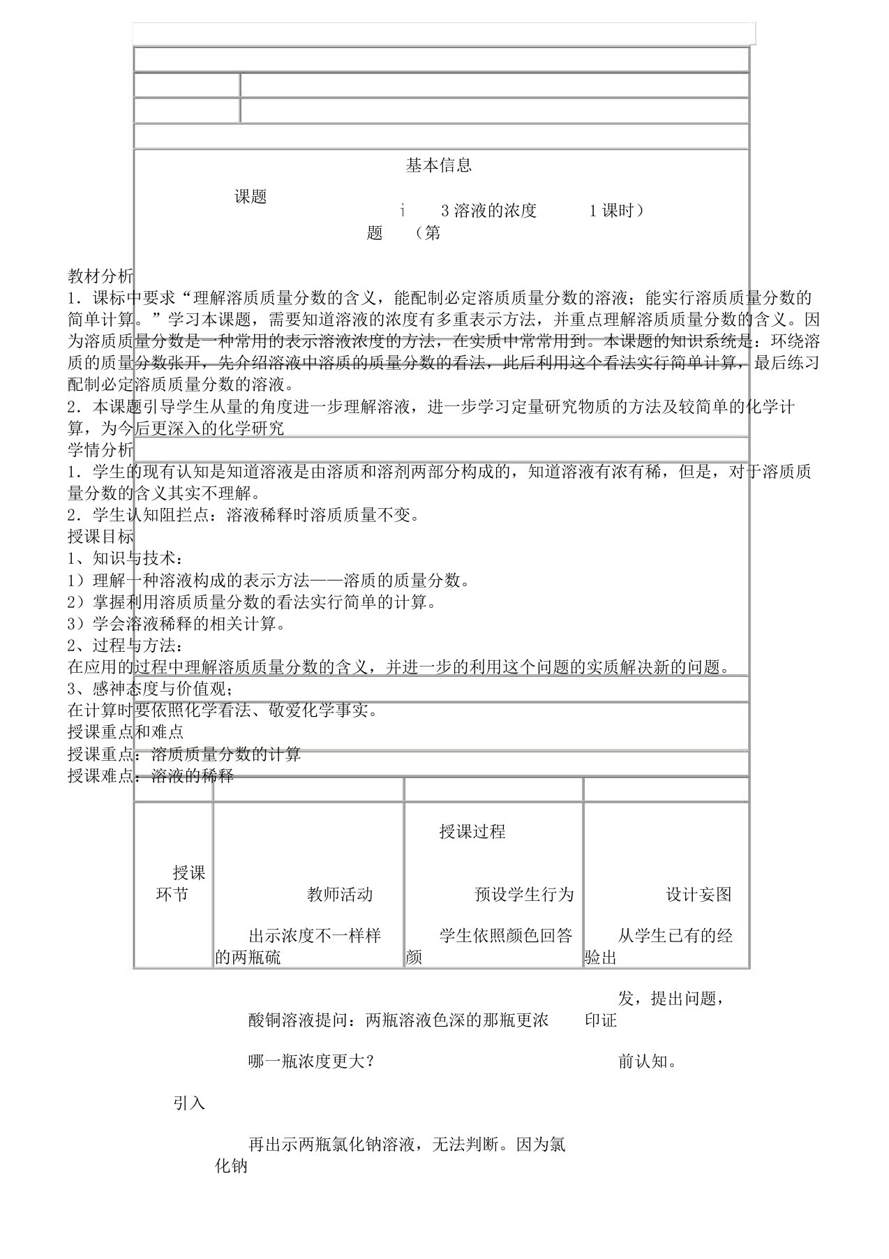 九年级化学下《第九单元溶液课题3溶液浓》教案0