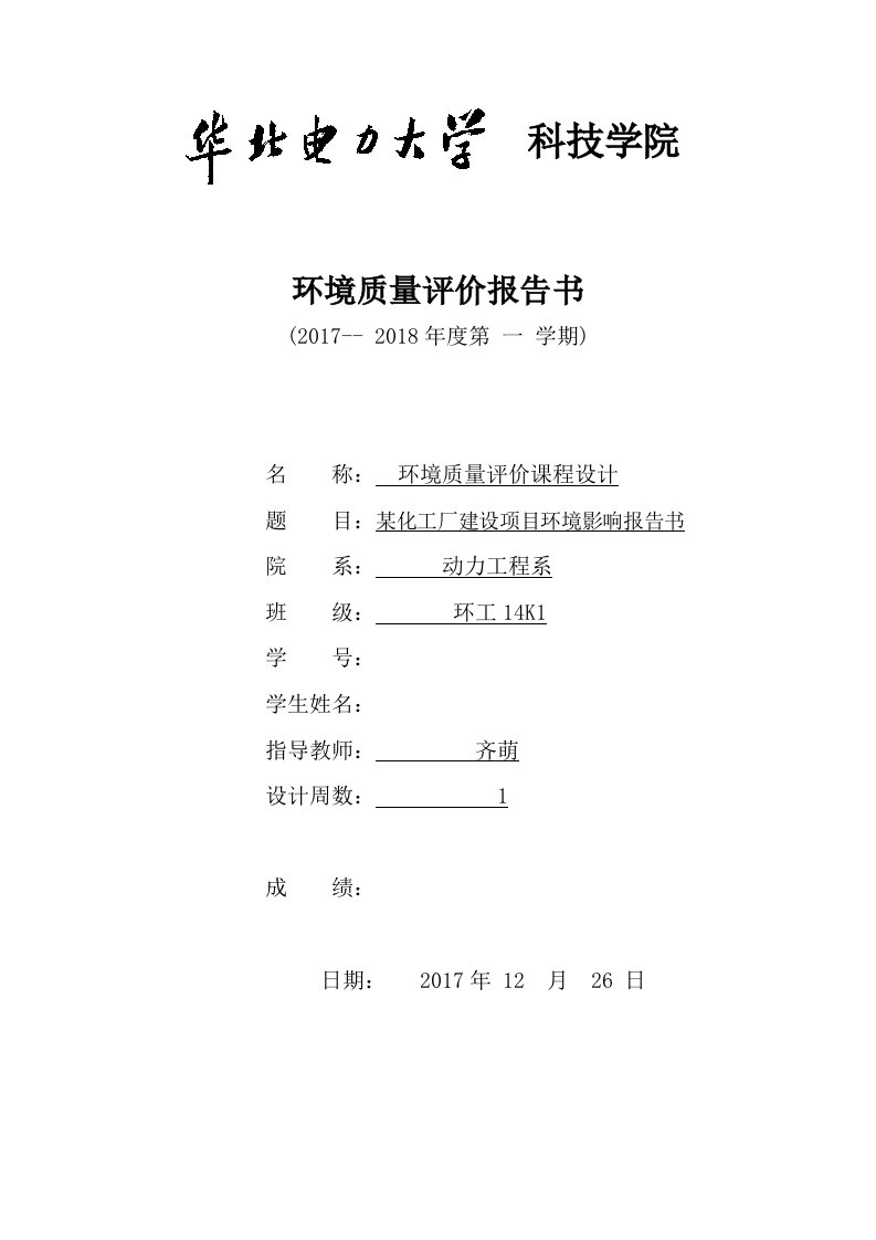 环境质量评价课程设计-某化工厂建设项目环境影响报告书