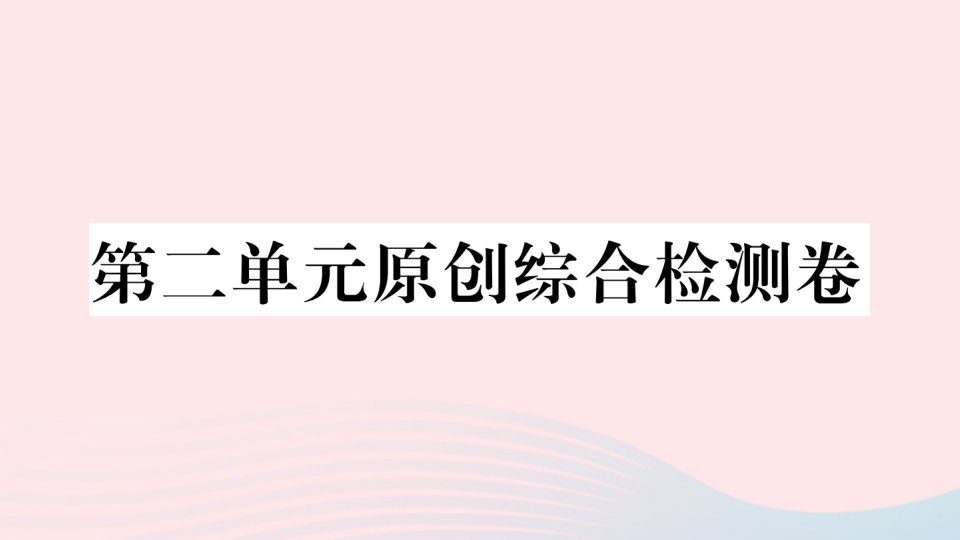 武汉专版八年级语文上册第二单元综合检测卷课件新人教版