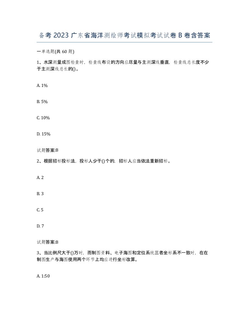 备考2023广东省海洋测绘师考试模拟考试试卷B卷含答案