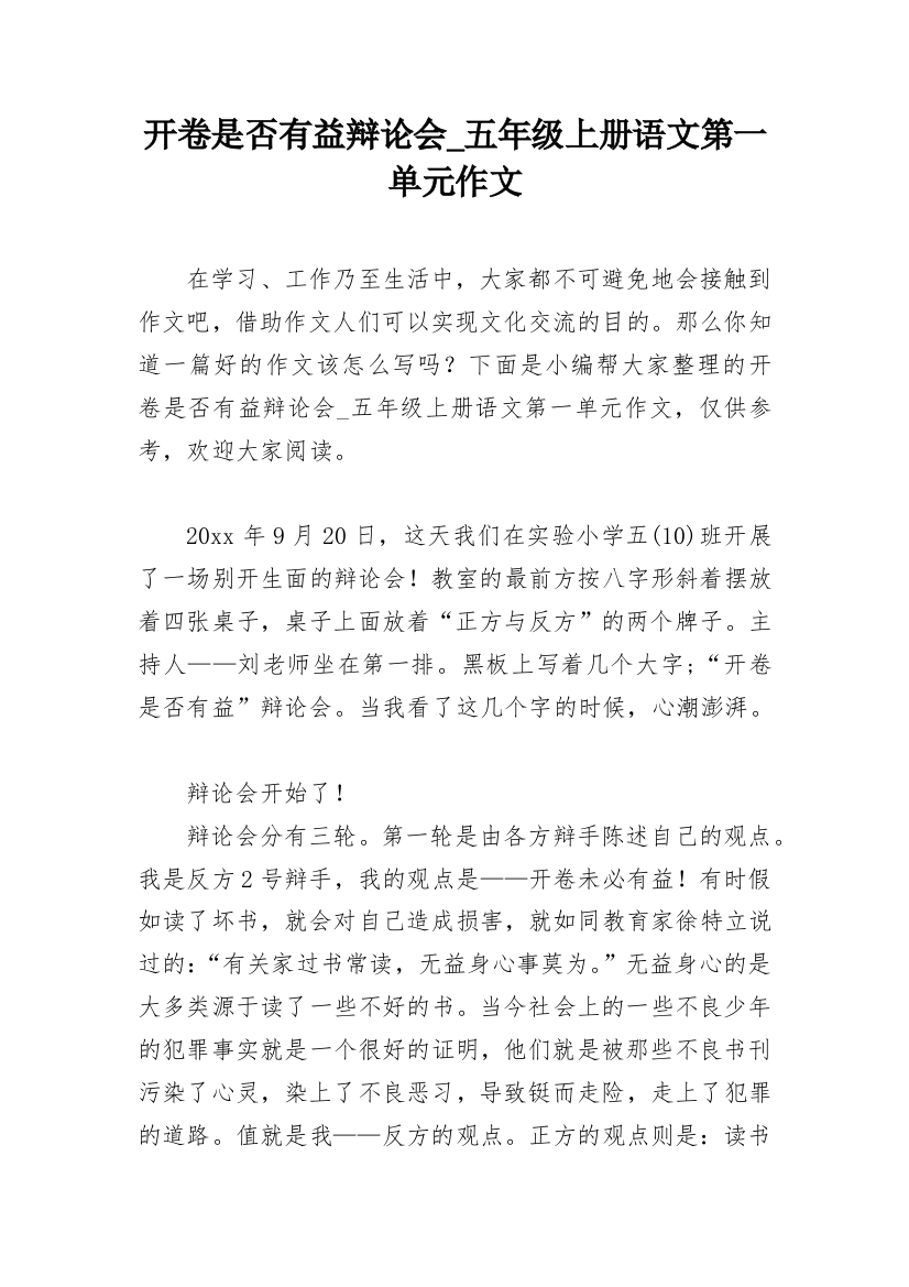 开卷是否有益辩论会_五年级上册语文第一单元作文