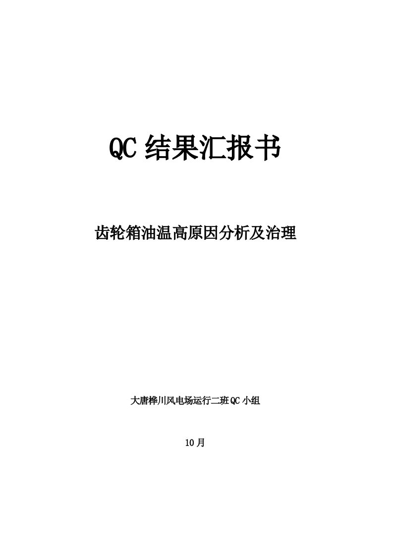 大唐桦川风电场运行二班QC成果报告书样稿