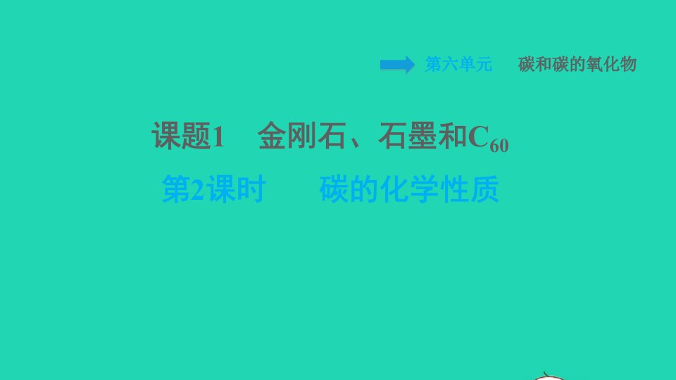 2021九年级化学上册第6单元碳和碳的氧化物课题1金刚石石墨和C60第2课时碳的化学性质习题课件新版新人教版1