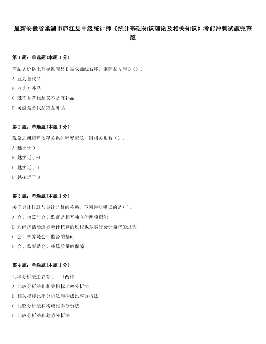 最新安徽省巢湖市庐江县中级统计师《统计基础知识理论及相关知识》考前冲刺试题完整版