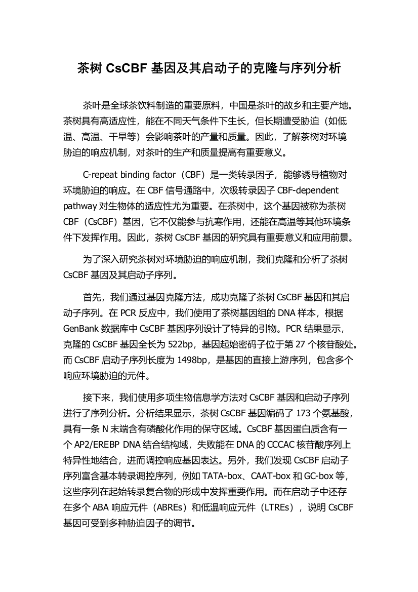 茶树CsCBF基因及其启动子的克隆与序列分析