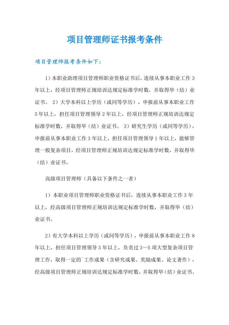 项目管理师证书报考条件