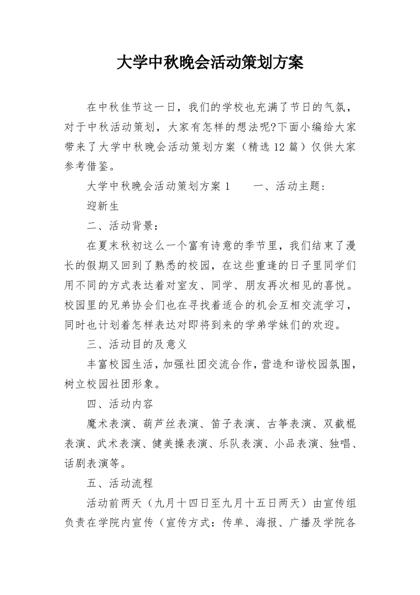 大学中秋晚会活动策划方案_1