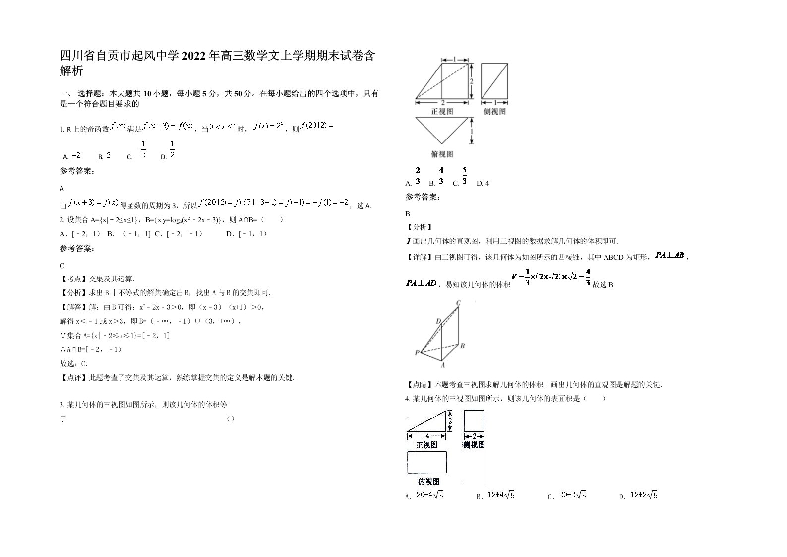 四川省自贡市起风中学2022年高三数学文上学期期末试卷含解析