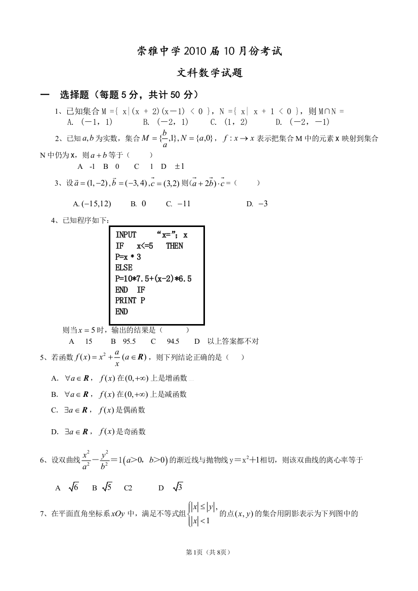 【小学中学教育精选】崇雅中学2010届10月份考试