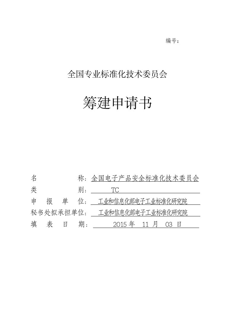 全国电子产品安全标准化技术委员会筹建申请书