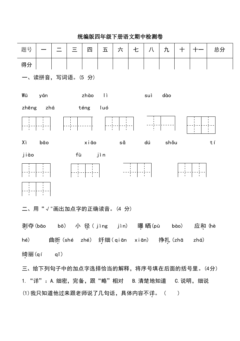 统编版四年级下册语文期中检测卷(含答案)-