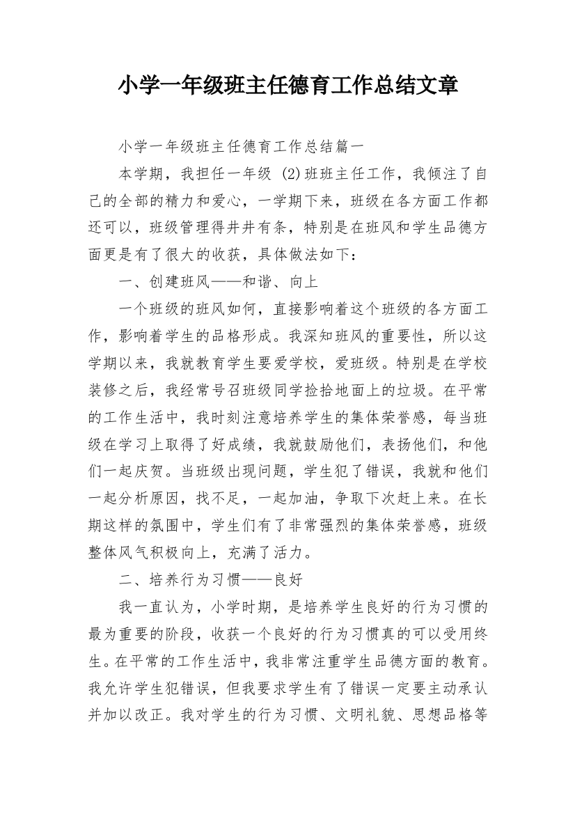 小学一年级班主任德育工作总结文章