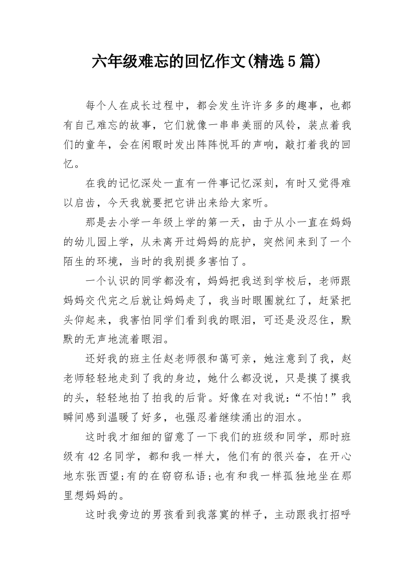 六年级难忘的回忆作文(精选5篇)