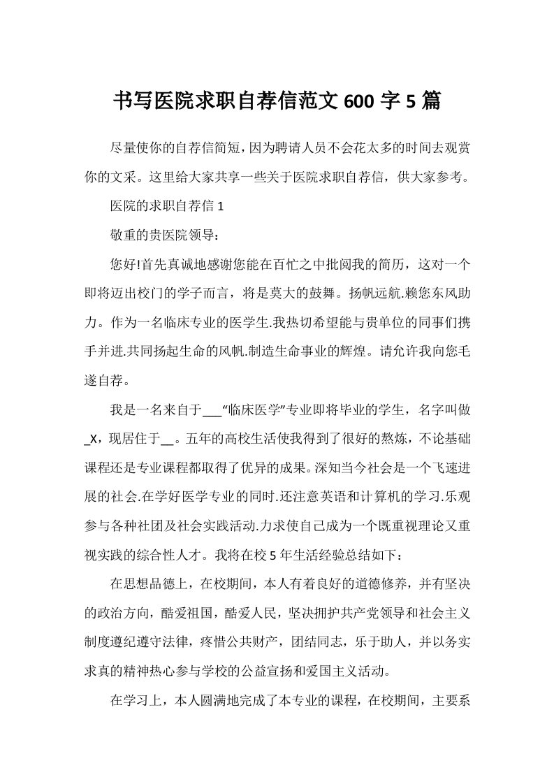 书写医院求职自荐信范文600字5篇