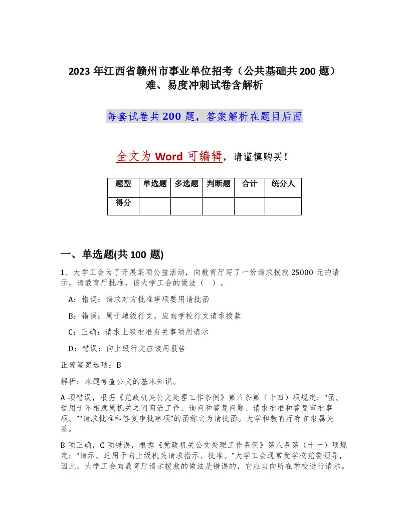 2023年江西省赣州市事业单位招考公共基础共200题难易度冲刺试卷含解析