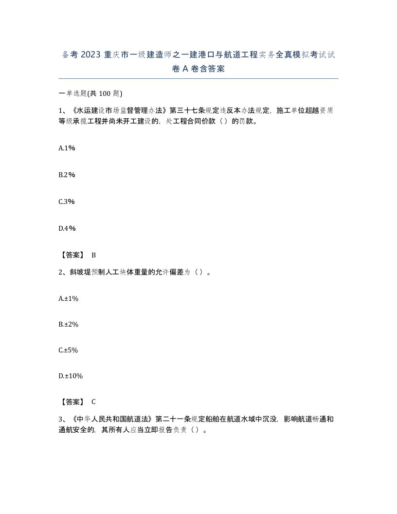 备考2023重庆市一级建造师之一建港口与航道工程实务全真模拟考试试卷A卷含答案