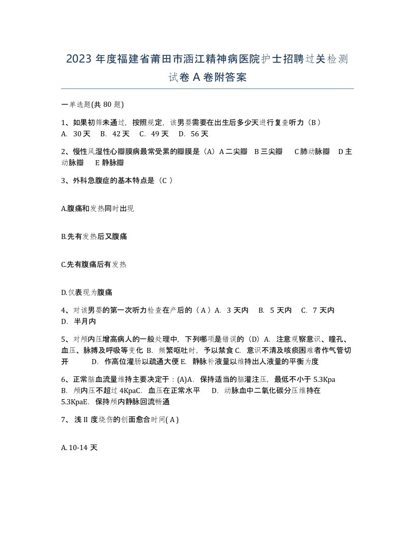 2023年度福建省莆田市涵江精神病医院护士招聘过关检测试卷A卷附答案