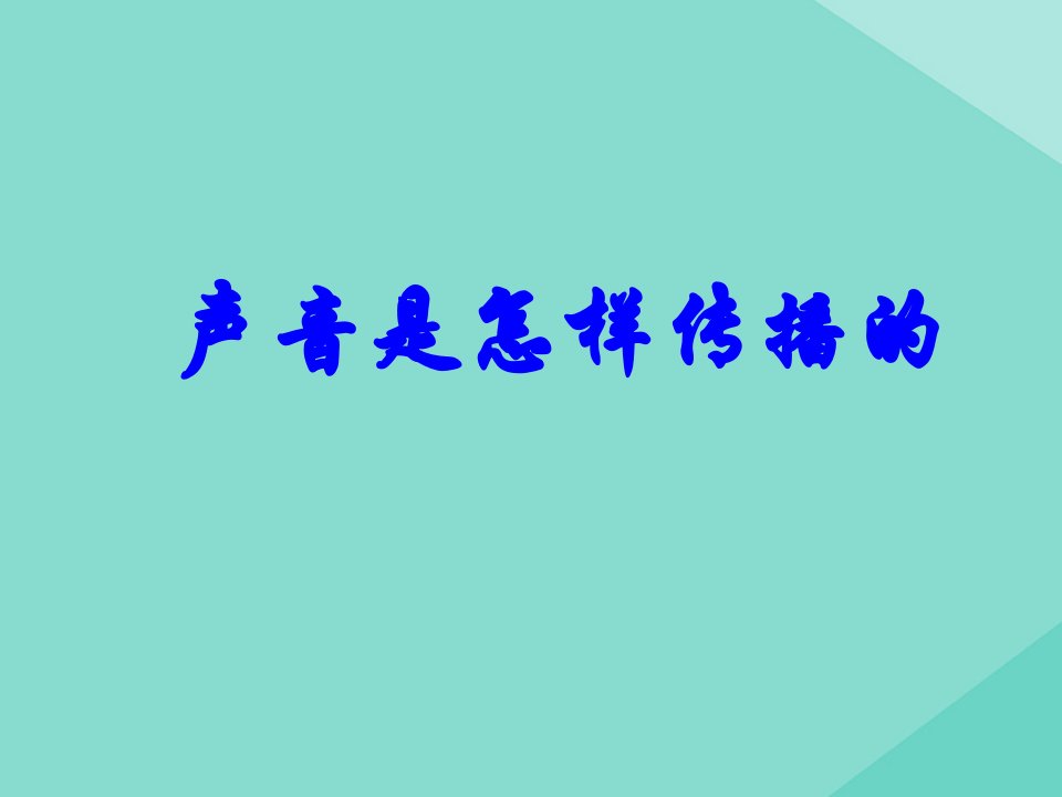 四年级科学上册第1单元声音3声音是怎样传播的课件1教科版