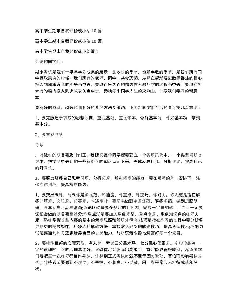 高中学生期末自我评价或小结10篇