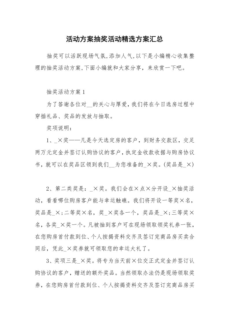 办公文秘_活动方案抽奖活动精选方案汇总