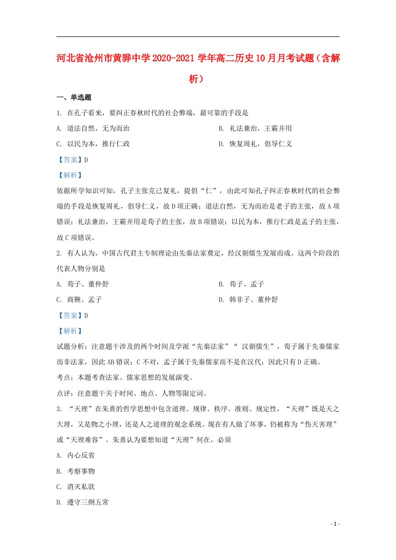 河北省沧州市黄骅中学2020_2021学年高二历史10月月考试题含解析