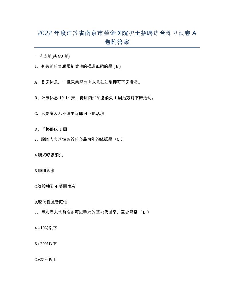 2022年度江苏省南京市锁金医院护士招聘综合练习试卷A卷附答案