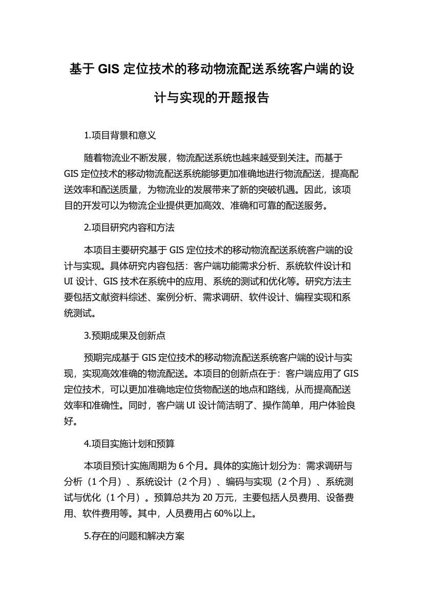 基于GIS定位技术的移动物流配送系统客户端的设计与实现的开题报告